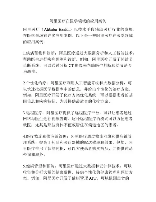 阿里医疗在医学领域的应用案例