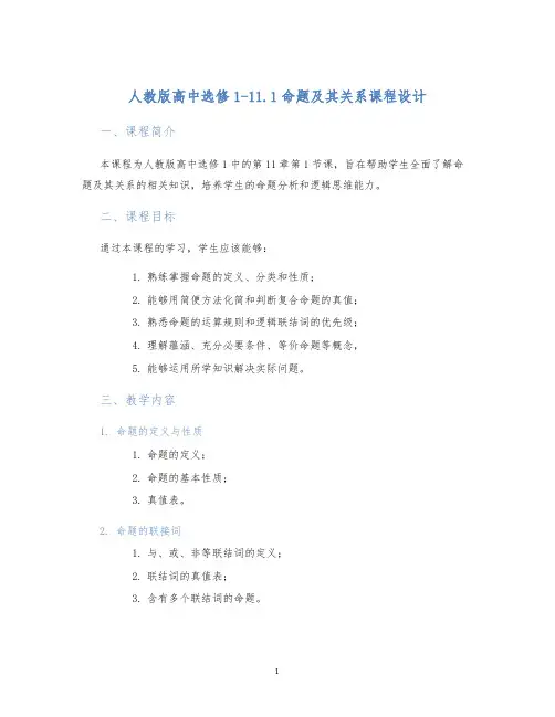 人教版高中选修1-11.1命题及其关系课程设计 (2)