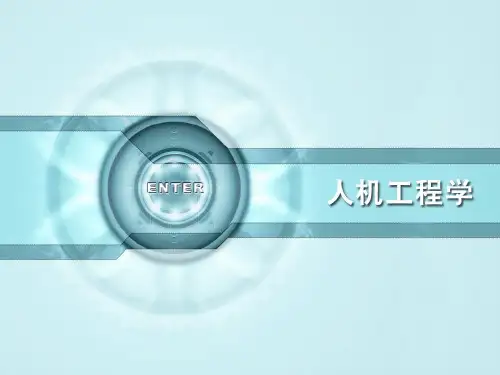 人机工程学课件4