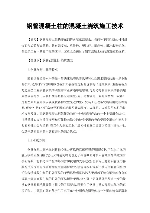 钢管混凝土柱的混凝土浇筑施工技术