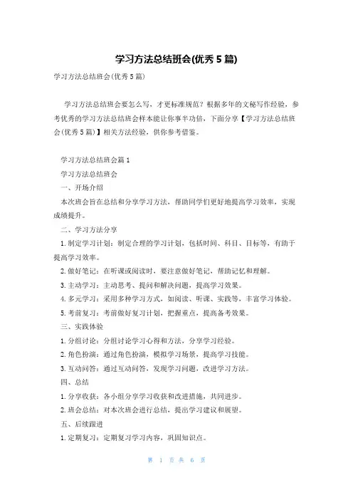 学习方法总结班会(优秀5篇)