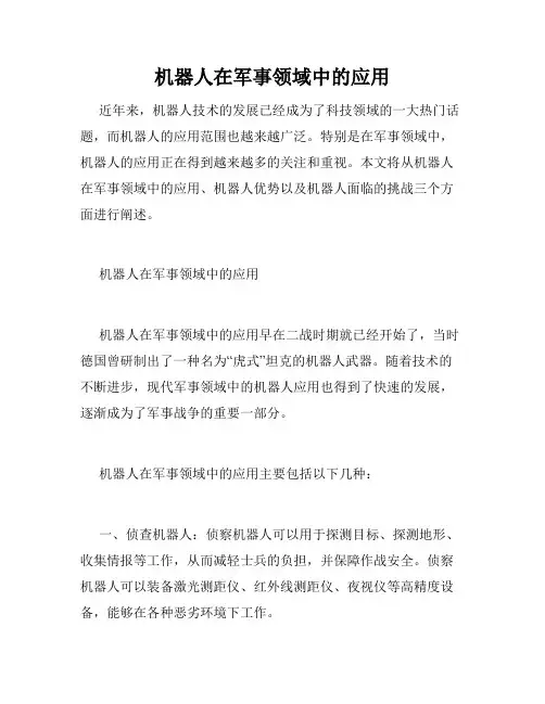 机器人在军事领域中的应用