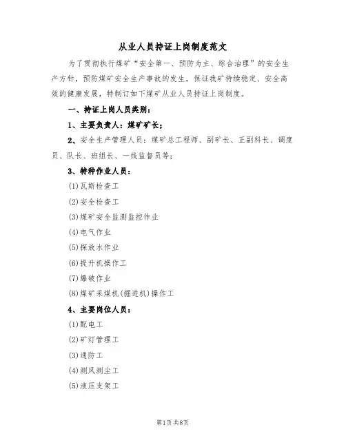 从业人员持证上岗制度范文（3篇）