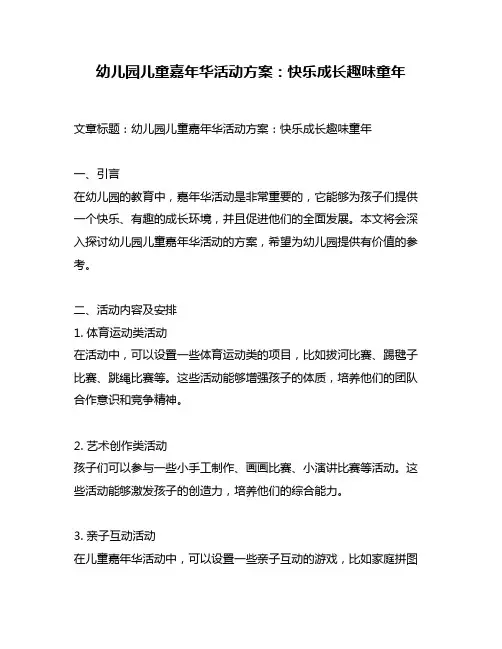 幼儿园儿童嘉年华活动方案：快乐成长趣味童年