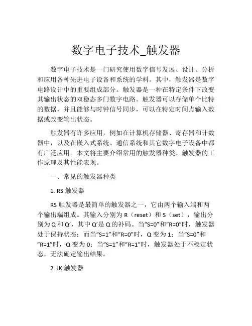 数字电子技术_触发器