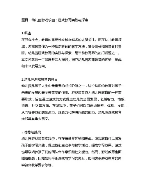 幼儿园游戏乐园：游戏教育实践与探索