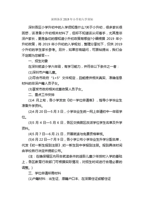 深圳各区2019年小升初入学须知