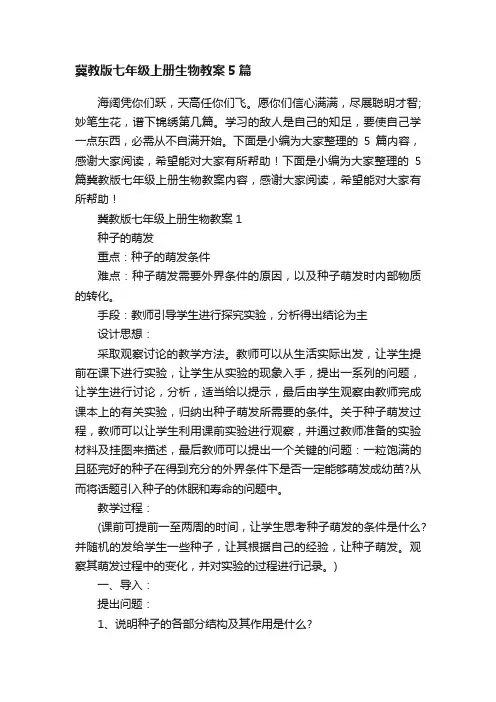 冀教版七年级上册生物教案5篇