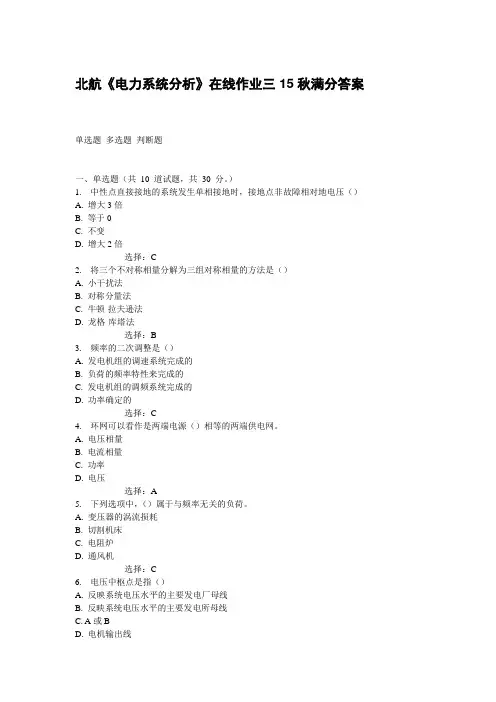 北航《电力系统分析》在线作业三15秋满分答案
