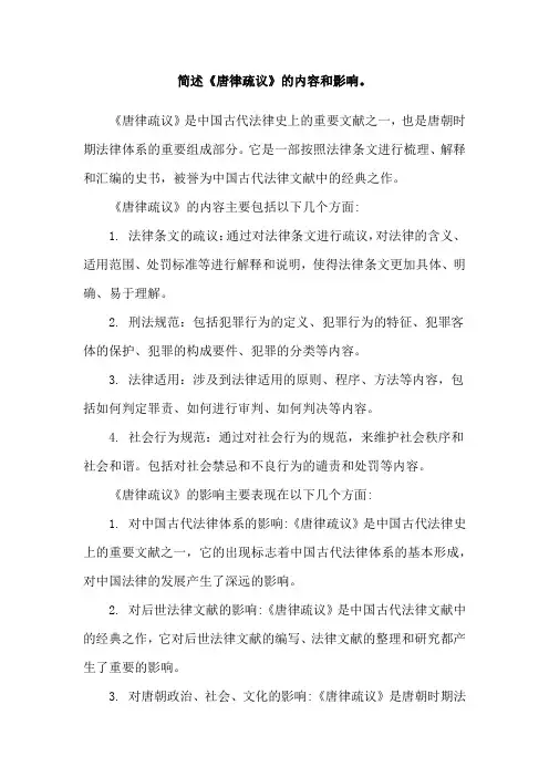 简述《唐律疏议》的内容和影响。