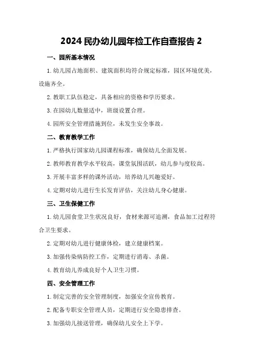 2024民办幼儿园年检工作自查报告2