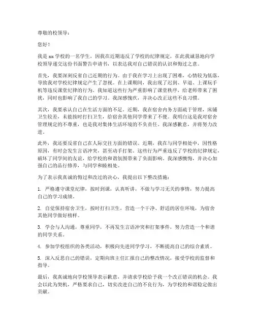 校内书面警告申请书范本