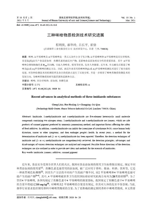三种咪唑物质检测技术研究进展