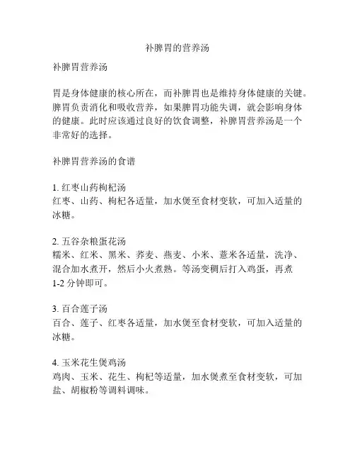 补脾胃的营养汤