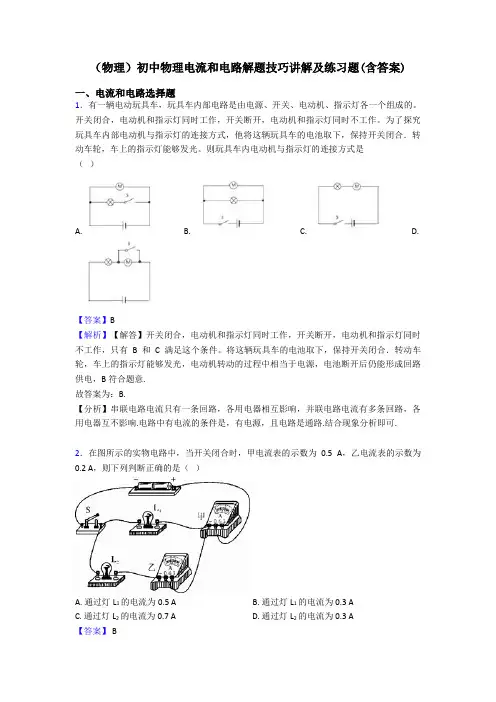 (物理)初中物理电流和电路解题技巧讲解及练习题(含答案)