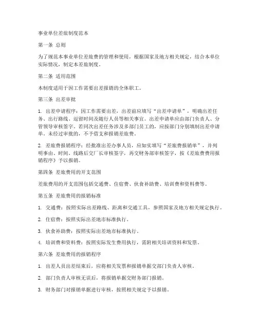 事业单位差旅制度范本