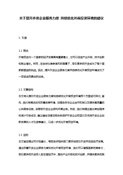 关于提升外资企业服务力度_持续优化外商投资环境的建议