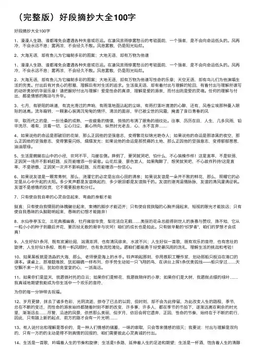 （完整版）好段摘抄大全100字