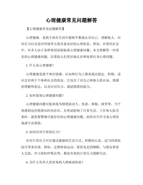 心理健康常见问题解答