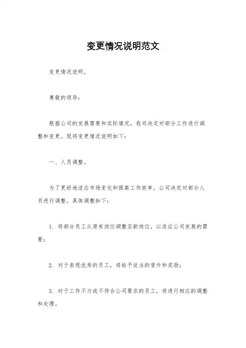 变更情况说明范文