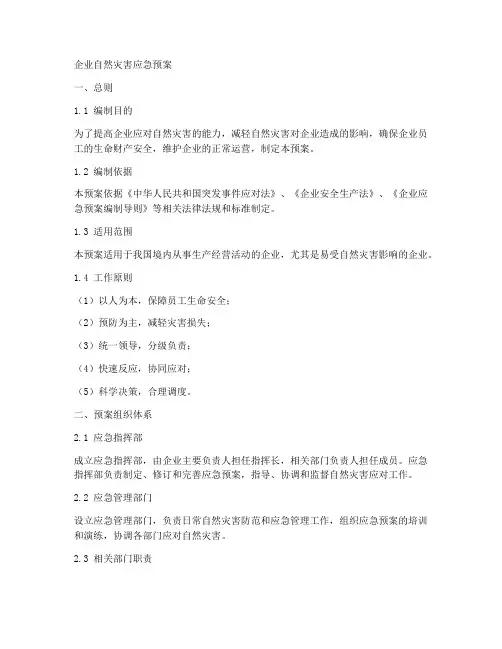 企业自然灾害的应急预案
