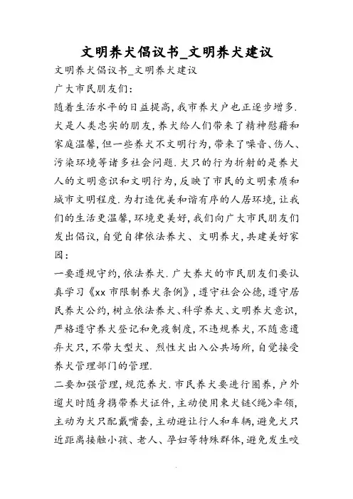 文明养犬倡议书_文明养犬建议