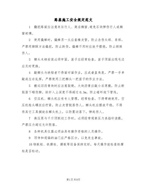 路基施工安全规定范文（3篇）