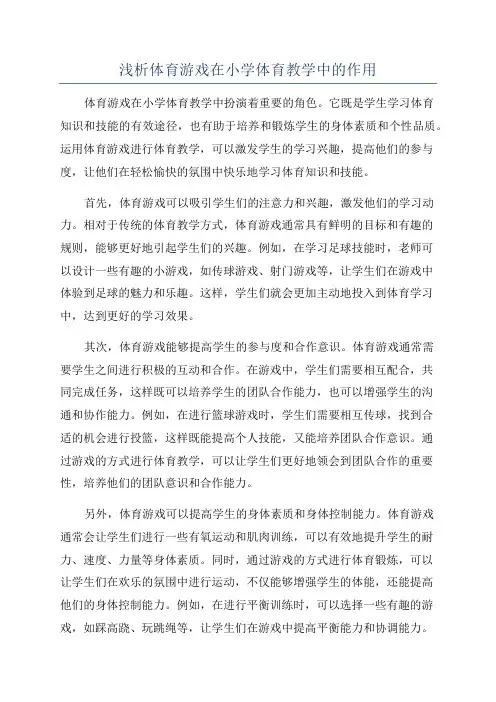 浅析体育游戏在小学体育教学中的作用