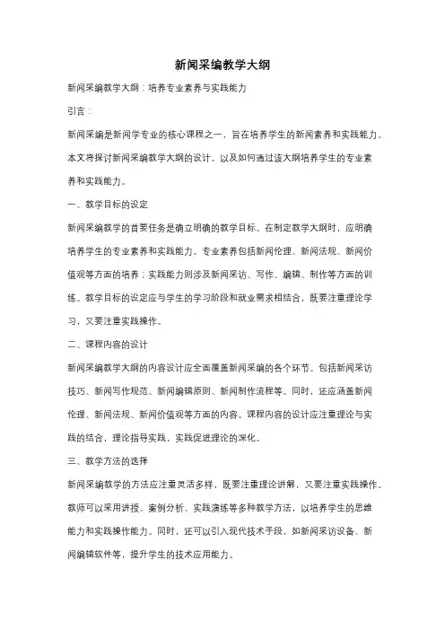 新闻采编教学大纲