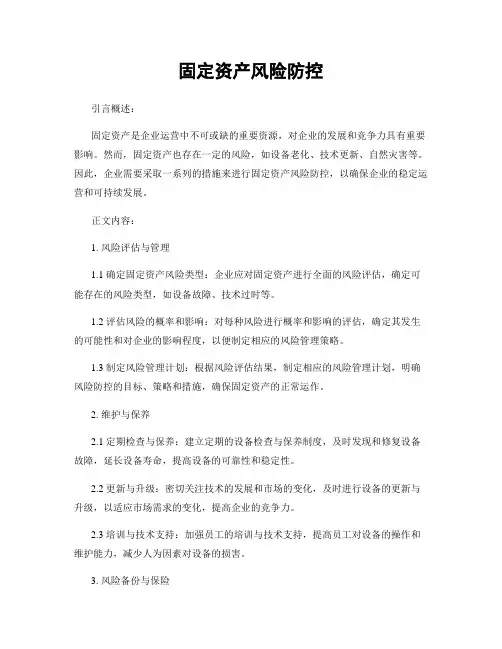 固定资产风险防控