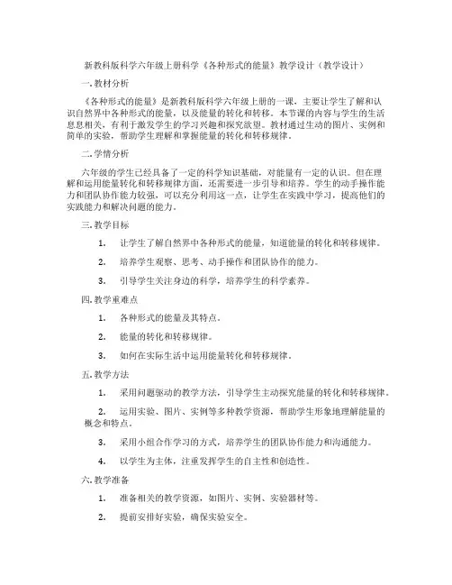 新教科版科学六年级上册科学《各种形式的能量》教学设计(教学设计)