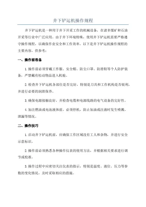 井下铲运机操作规程
