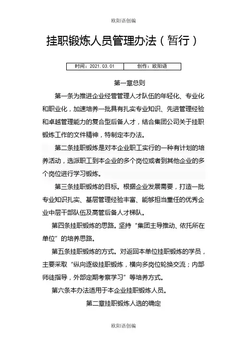 挂职锻炼人员管理办法(完)之欧阳语创编
