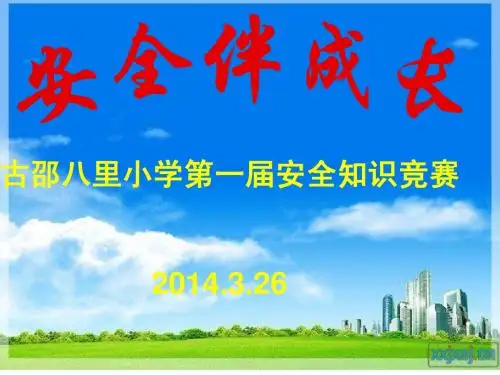 八里小学安全知识竞赛课件_(1)[1] 3