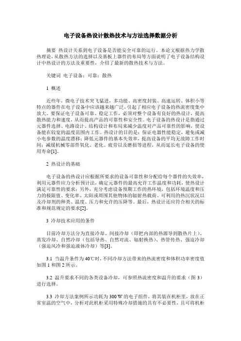 电子设备热设计散热技术与方法选择数据分析