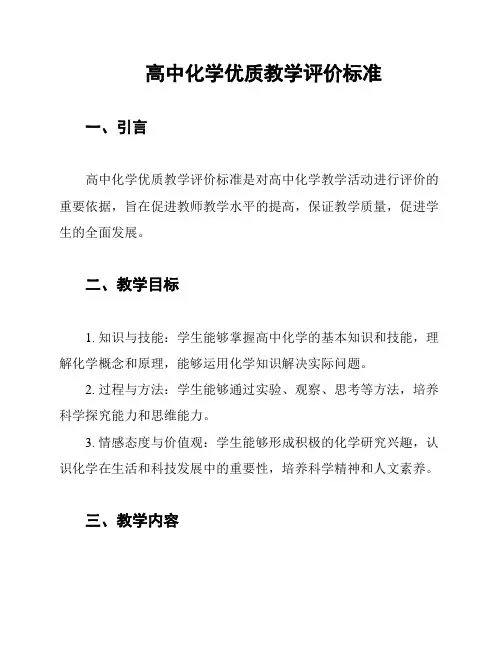 高中化学优质教学评价标准