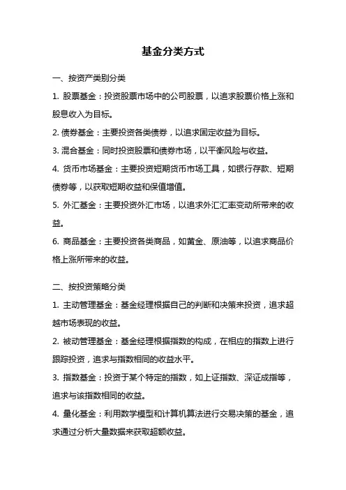 基金分类方式