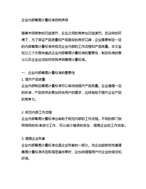 企业内部最高计量标准自我声明