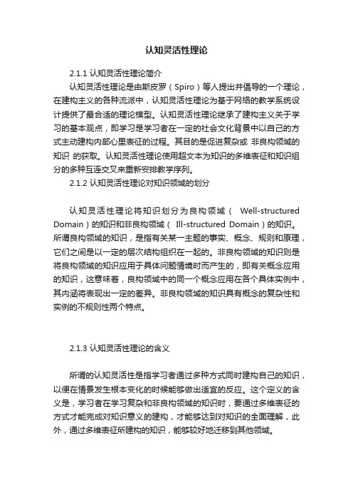 认知灵活性理论