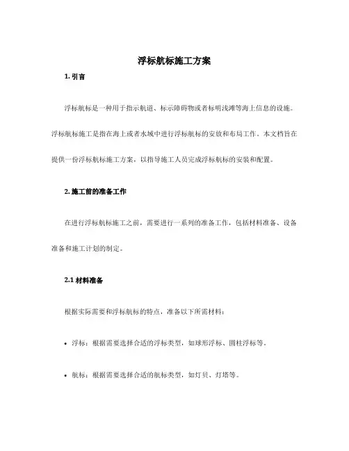 浮标航标施工方案