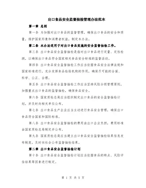 出口食品安全监督抽检管理办法范本（2篇）