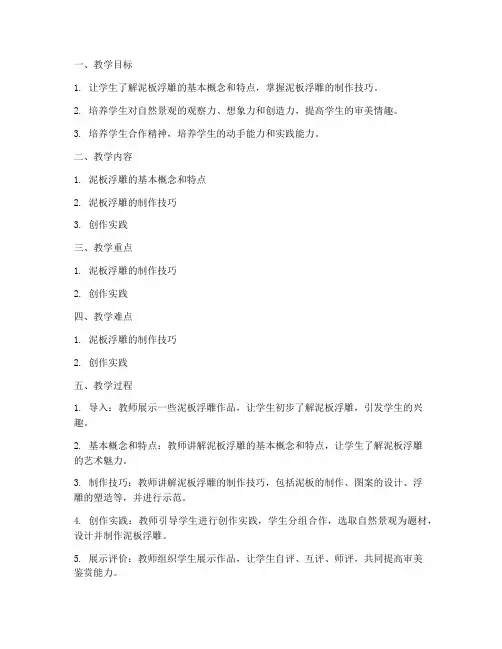 泥板浮雕初中美术教案