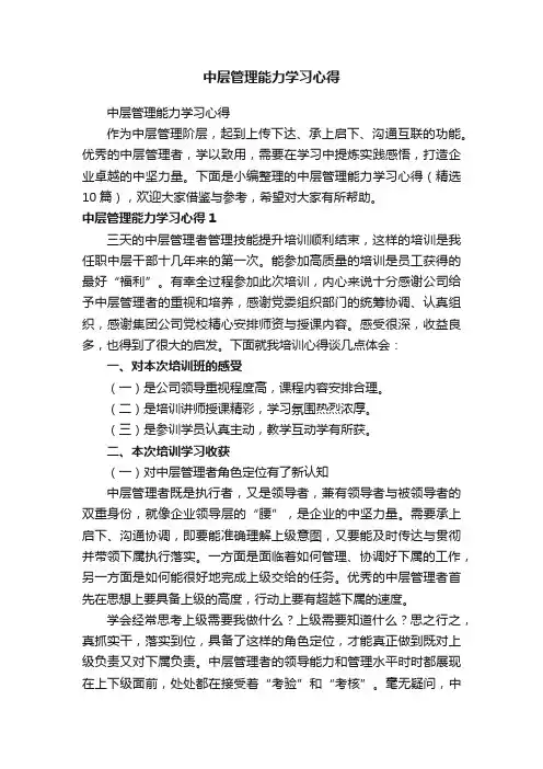 中层管理能力学习心得（精选10篇）
