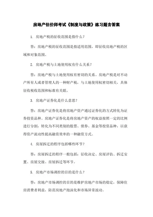 房地产估价师考试《制度与政策》练习题含答案