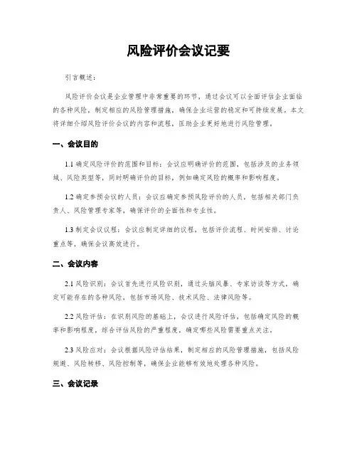 风险评价会议纪要