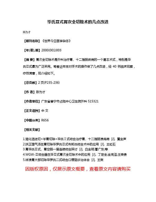 毕氏Ⅱ式胃次全切除术的几点改进