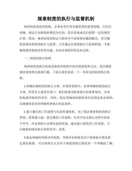 规章制度的执行与监督机制