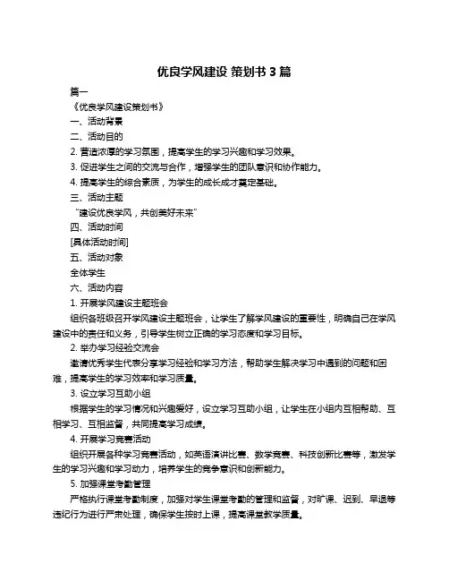 优良学风建设 策划书3篇