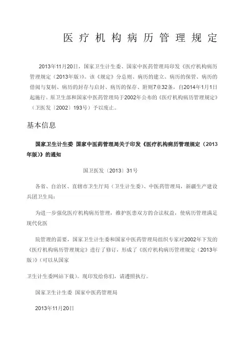 医疗机构病历管理规定