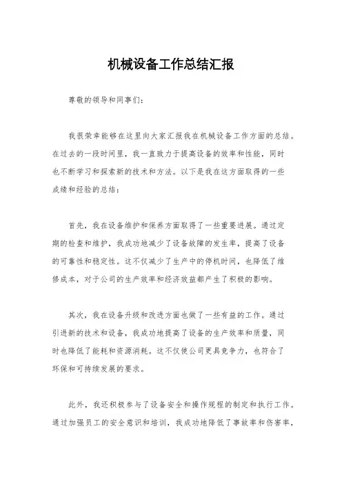 机械设备工作总结汇报